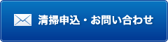 清掃申込・お問い合わせ