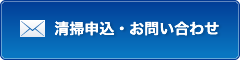 清掃申込・お問い合わせ