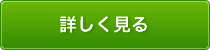 詳しく見る