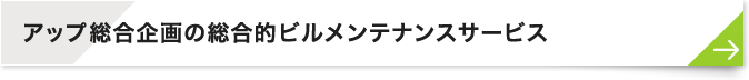 アップ総合企画の総合的ビルメンテナンスサービス