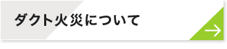 ダクト火災について