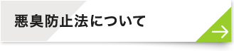 悪臭防止法について