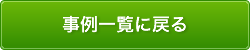 事例一覧に戻る