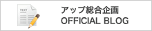 アップ総合企画 OFFICAL BLOG