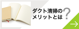 ダクト清掃のメリットとは