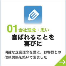 01 会社理念・思い 喜ばれることを喜びに