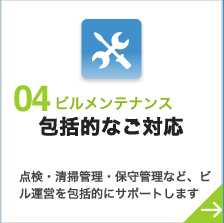 04 ビルメンテナンス 包括的なご対応