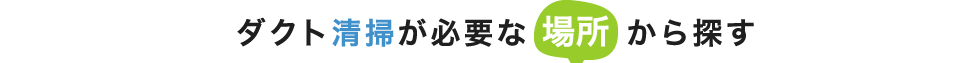 ダクト清掃が必要な場所から探す