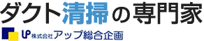 ダクト清掃の専門家 アップ総合企画