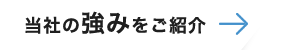 当社の強みをご紹介