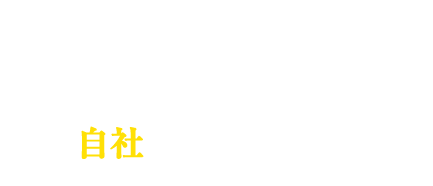 喜ばれることを喜びに お客様に寄り添い、ダクト清掃すべて自社でご対応します