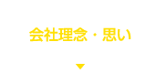 会社理念・思い