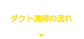 ダクト清掃の流れ