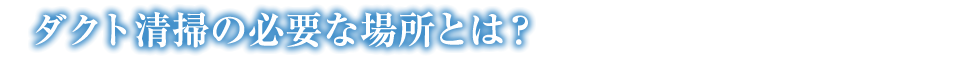 ダクト清掃の必要な場所とは？
