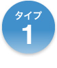 タイプ1