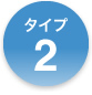 タイプ2