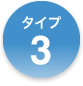 タイプ3