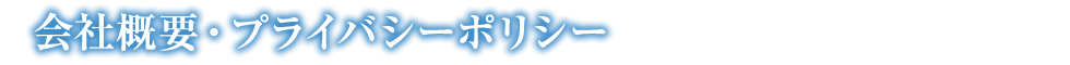 会社概要・プライバシーポリシー