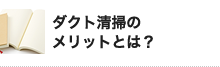 ダクト清掃の メリットとは？