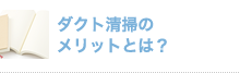 ダクト清掃の メリットとは？