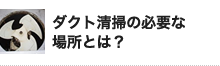 ダクト清掃の必要な 場所とは？