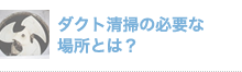 ダクト清掃の必要な 場所とは？