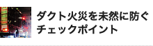 ダクト火災を未然に防ぐ チェックポイント