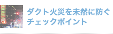 ダクト火災を未然に防ぐ チェックポイント