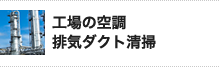 工場の空調 排気ダクト清掃