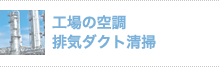 工場の空調 排気ダクト清掃