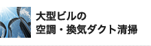 大型ビルの 空調・換気ダクト清掃