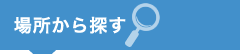 場所から探す