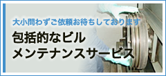 大小問わずご依頼お待ちしております 包括的なビルメンテナンスサービス