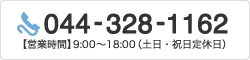 044-328-1162 【営業時間】9:00～18:00（土日・祝日定休日）